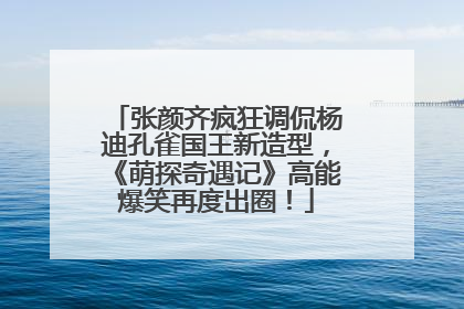 张颜齐疯狂调侃杨迪孔雀国王新造型，《萌探奇遇记》高能爆笑再度出圈！