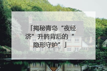 揭秘青岛“夜经济”升腾背后的“隐形守护”