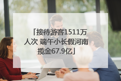 接待游客1511万人次 端午小长假河南揽金67.9亿