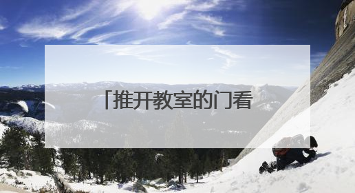 推开教室的门看见成长的光 明德金鹰学校举办2025家校开放周