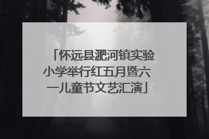 怀远县淝河镇实验小学举行红五月暨六一儿童节文艺汇演