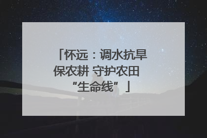 怀远：调水抗旱保农耕 守护农田 “生命线”