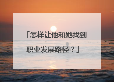 怎样让他和她找到职业发展路径？