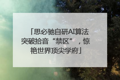 思必驰自研AI算法突破拾音“禁区”，惊艳世界顶尖学府