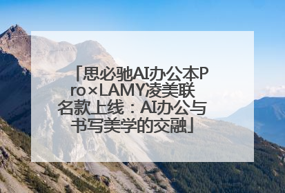 思必驰AI办公本Pro×LAMY凌美联名款上线：AI办公与书写美学的交融