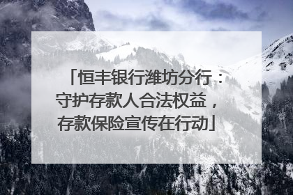 恒丰银行潍坊分行：守护存款人合法权益，存款保险宣传在行动