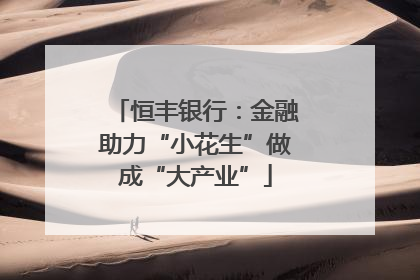 恒丰银行：金融助力“小花生”做成“大产业”