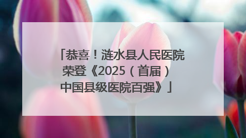 恭喜！涟水县人民医院荣登《2025（首届）中国县级医院百强》