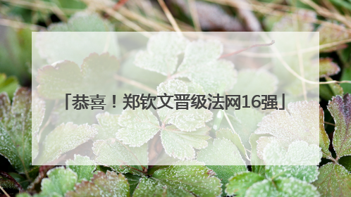 恭喜！郑钦文晋级法网16强