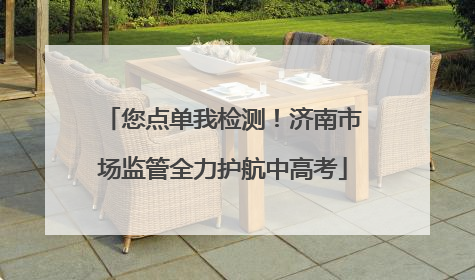 您点单我检测！济南市场监管全力护航中高考
