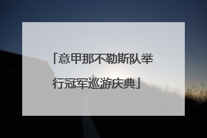 意甲那不勒斯队举行冠军巡游庆典