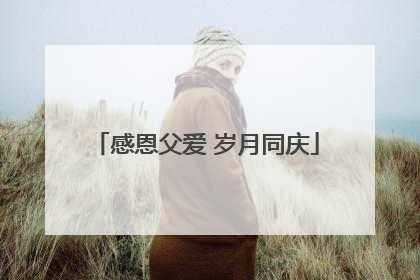 感恩父爱 岁月同庆