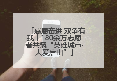 感恩奋进 双争有我丨180余万志愿者共筑“英雄城市·大爱唐山”