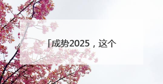 成势2025，这个街道多维锻造新时代复合型年轻干部梯队
