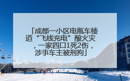 成都一小区电瓶车楼道“飞线充电”酿火灾，一家四口1死2伤，涉事车主被刑拘