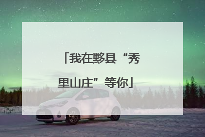 我在黟县“秀里山庄”等你