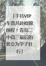 手持VIP车票共赴似锦前程！青岛二中高三最后的班会为学子壮行