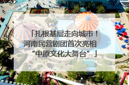 扎根基层走向城市！河南民营剧团首次亮相“中原文化大舞台”