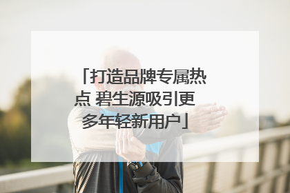 打造品牌专属热点 碧生源吸引更多年轻新用户