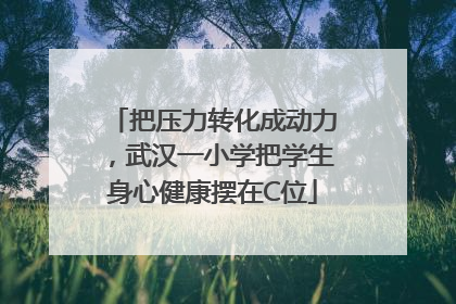 把压力转化成动力，武汉一小学把学生身心健康摆在C位