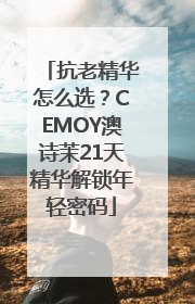 抗老精华怎么选？CEMOY澳诗茉21天精华解锁年轻密码