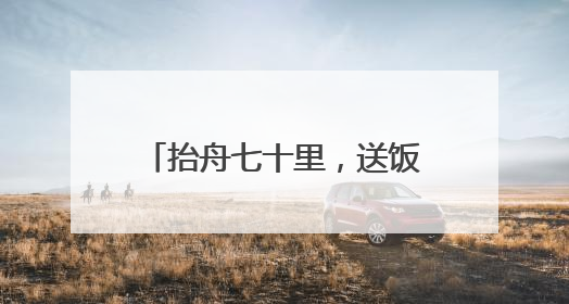 抬舟七十里，送饭又送水！麻阳端午全民参与的龙舟情