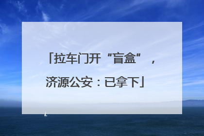 拉车门开“盲盒”，济源公安：已拿下