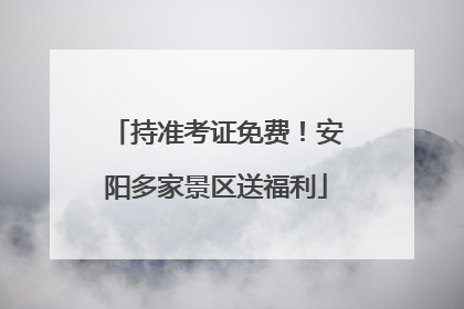 持准考证免费！安阳多家景区送福利