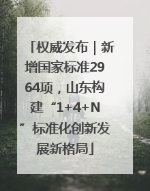 权威发布｜新增国家标准2964项，山东构建“1+4+N”标准化创新发展新格局