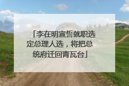 李在明宣誓就职选定总理人选，将把总统府迁回青瓦台