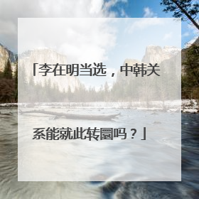 李在明当选，中韩关系能就此转圜吗？