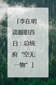 李在明谈履职首日：总统府“空无一物”