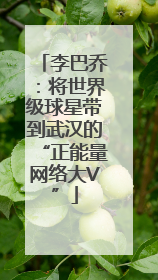 李巴乔：将世界级球星带到武汉的“正能量网络大V”