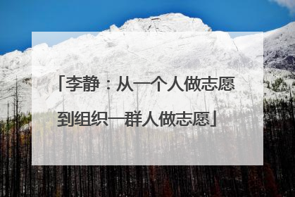 李静：从一个人做志愿到组织一群人做志愿