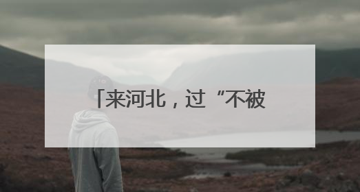 来河北，过“不被定义”的夏天！