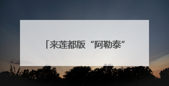 来莲都版“阿勒泰” 承包你的山野浪漫！《90早新闻》来了