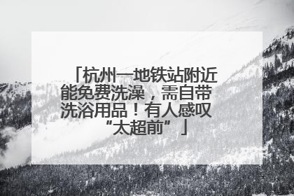 杭州一地铁站附近能免费洗澡，需自带洗浴用品！有人感叹“太超前”