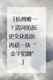 杭州唯一！清河坊历史文化街区再获一块“金字招牌”
