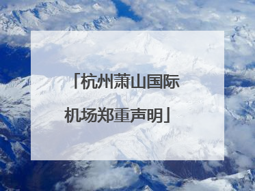 杭州萧山国际机场郑重声明