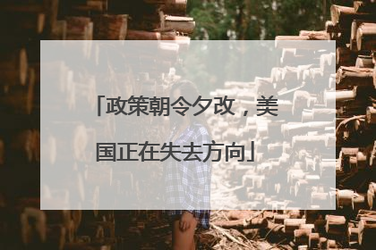 政策朝令夕改，美国正在失去方向