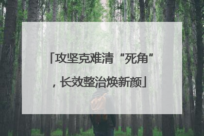 攻坚克难清“死角”，长效整治焕新颜