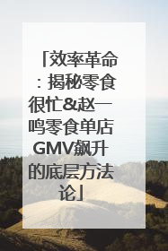 效率革命：揭秘零食很忙&赵一鸣零食单店GMV飙升的底层方法论