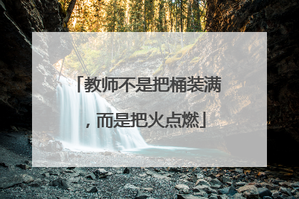 教师不是把桶装满，而是把火点燃