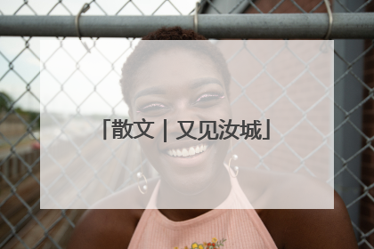 散文｜又见汝城