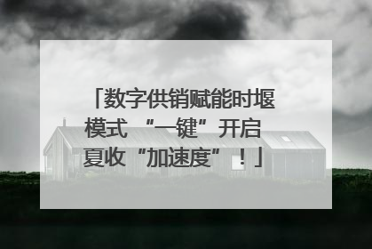 数字供销赋能时堰模式 “一键”开启夏收“加速度”！