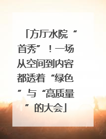 方厅水院“首秀”！一场从空间到内容都透着“绿色”与“高质量”的大会