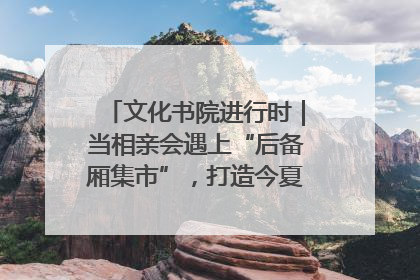 文化书院进行时｜当相亲会遇上“后备厢集市”，打造今夏独有的浪漫