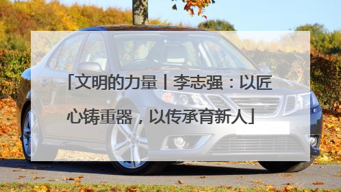 文明的力量丨李志强：以匠心铸重器，以传承育新人