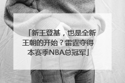 新王登基，也是全新王朝的开始？雷霆夺得本赛季NBA总冠军