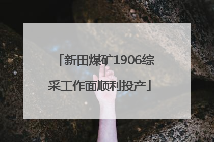 新田煤矿1906综采工作面顺利投产